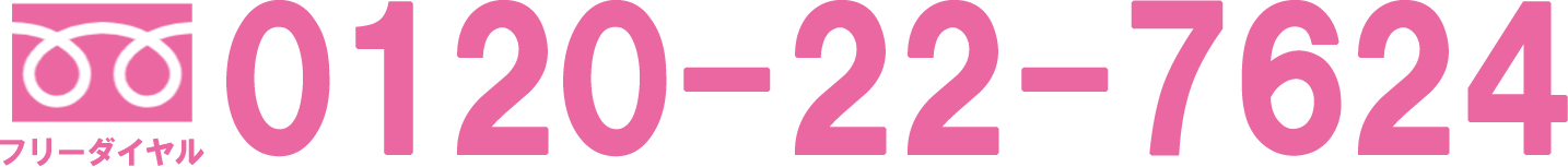 フリーダイヤル0120-22-7624