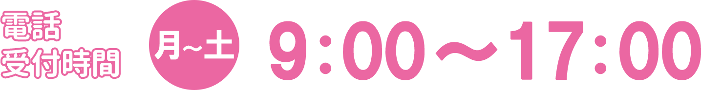 電話受付時間　月～土　9:00～17:00