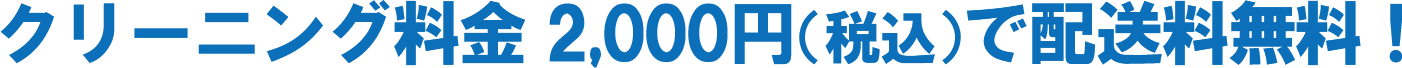 クリーニング料金2,000円(税込み)で配送料無料！