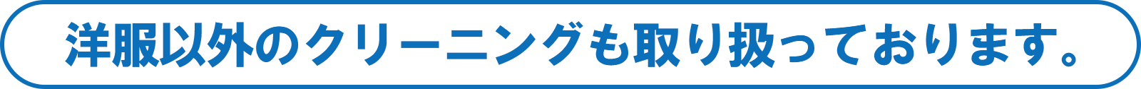 洋服以外のクリーニングも取り扱っております。
