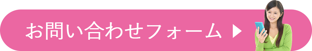 お問い合わせフォームへ