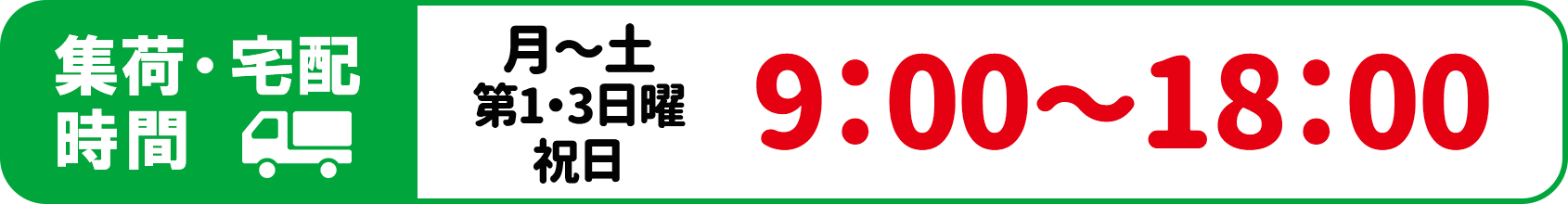 集荷・宅配時間：月～土、第１・３日曜、祝日　9:00～18:00