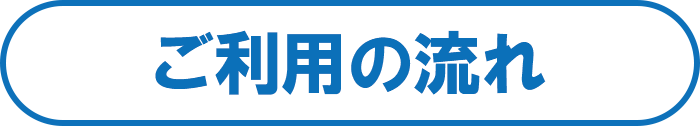 ご利用の流れ