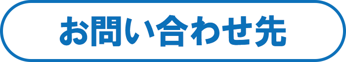 お問い合わせ先